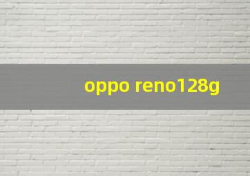 oppo reno128g